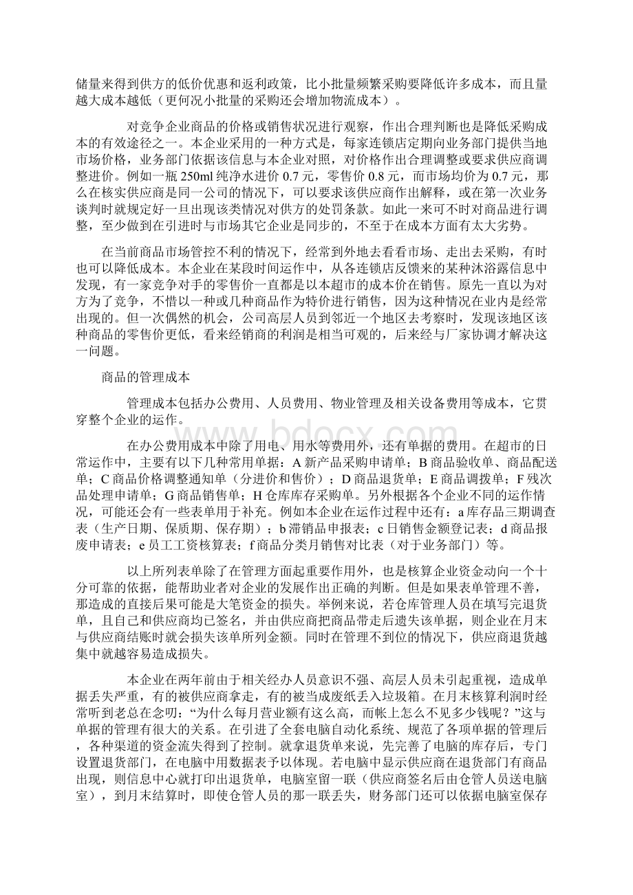 不可不知的超市成本控制.docx_第2页