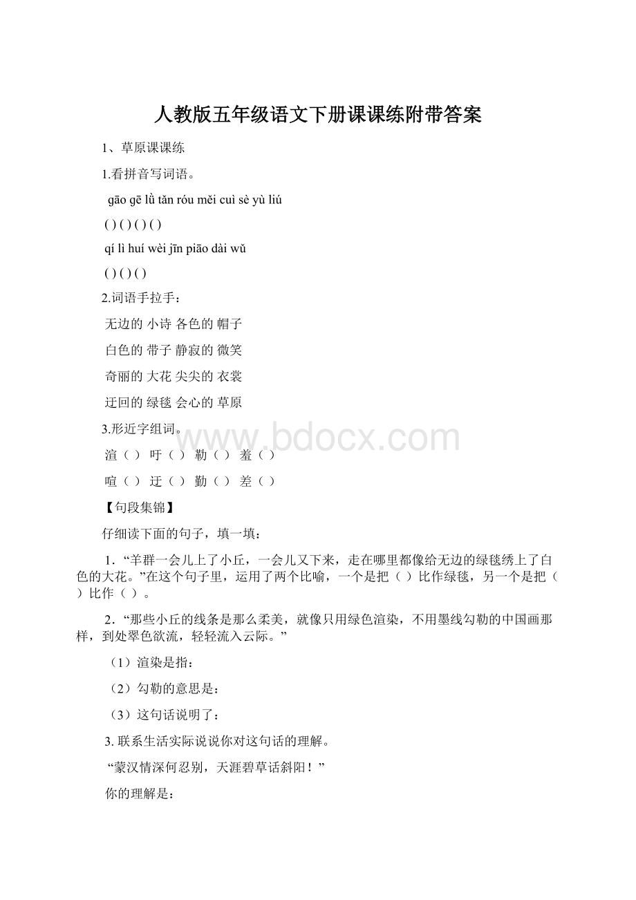 人教版五年级语文下册课课练附带答案.docx