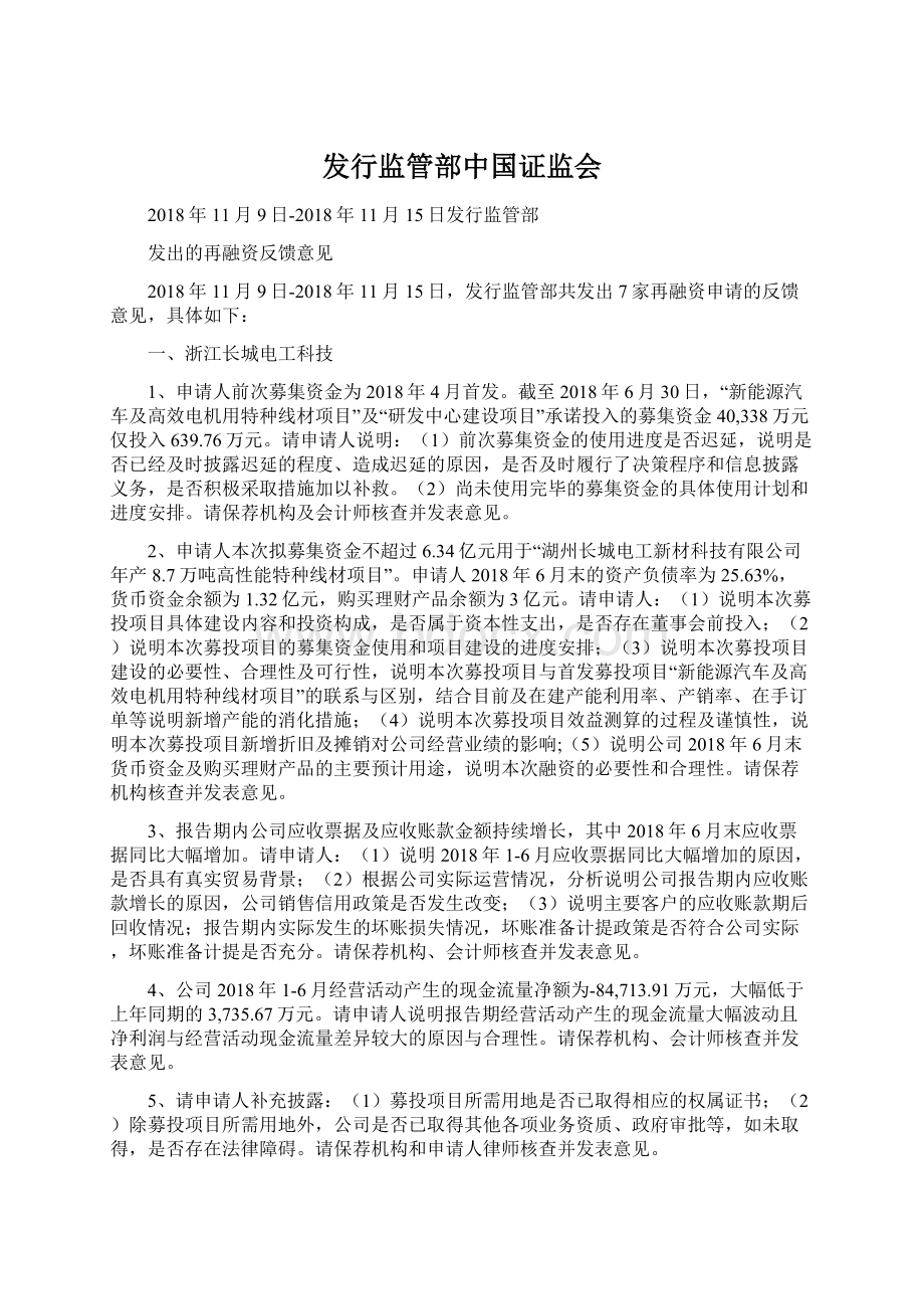 发行监管部中国证监会文档格式.docx