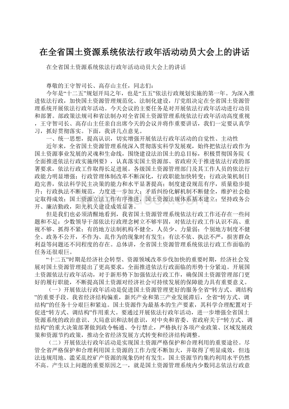 在全省国土资源系统依法行政年活动动员大会上的讲话Word文件下载.docx_第1页