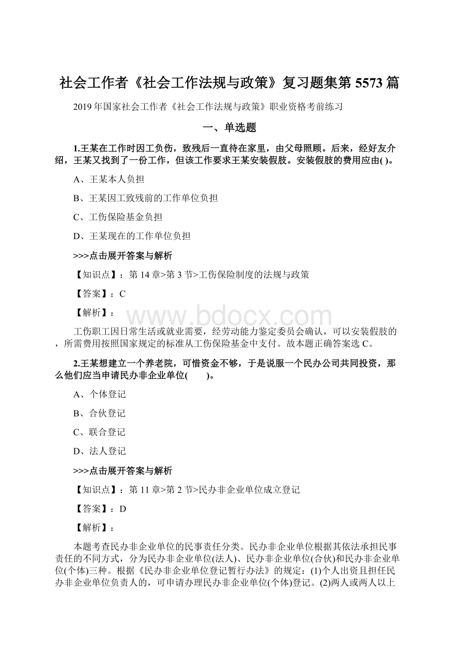 社会工作者《社会工作法规与政策》复习题集第5573篇Word格式.docx_第1页