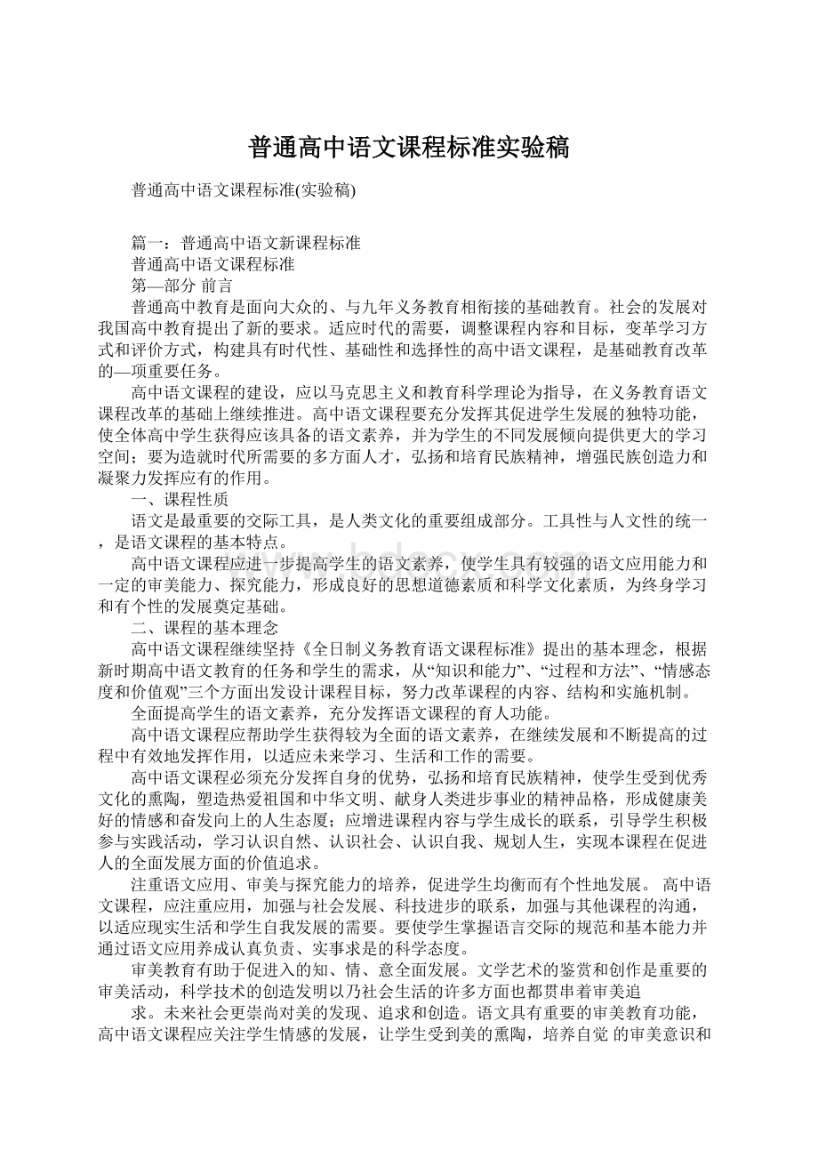 普通高中语文课程标准实验稿.docx_第1页