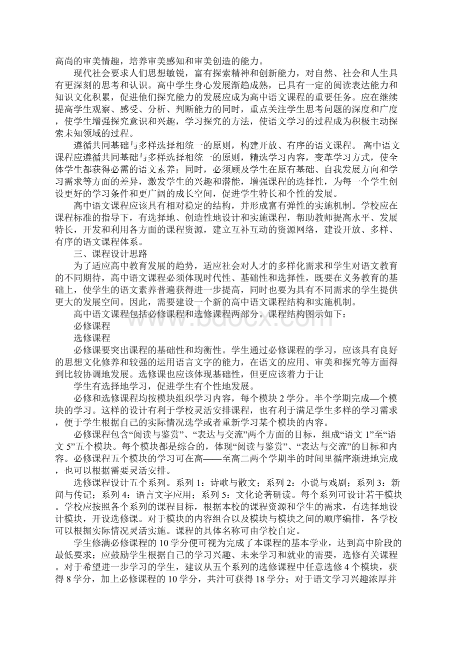 普通高中语文课程标准实验稿.docx_第2页