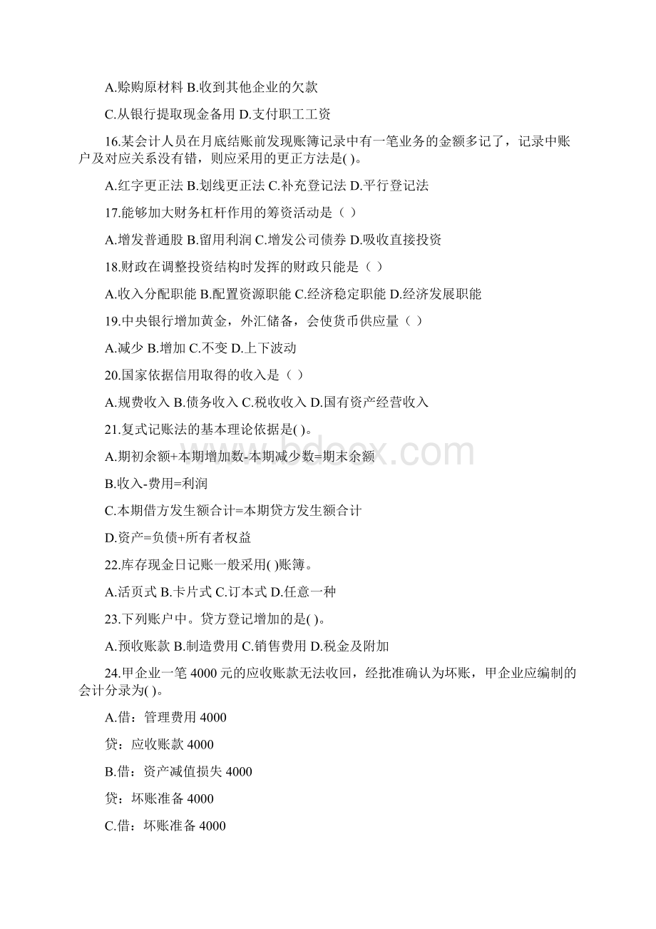 会计专业专业综合课真题库.docx_第3页