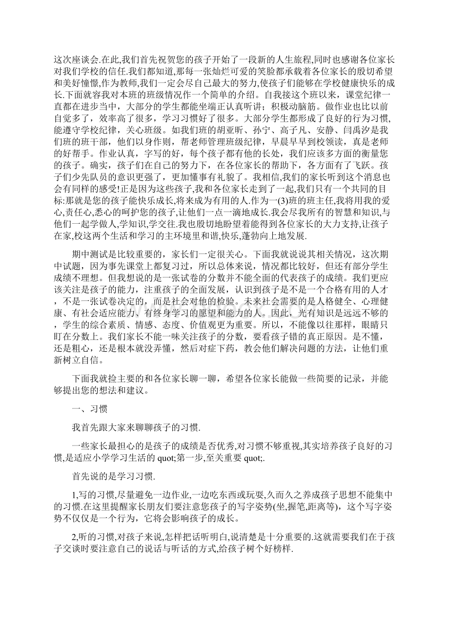 教育文化秋小学一年级家长会班主任发言讲话稿.docx_第3页