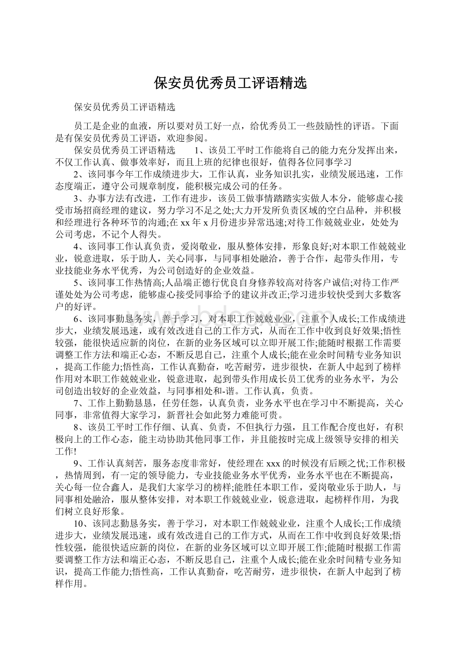 保安员优秀员工评语精选Word文件下载.docx