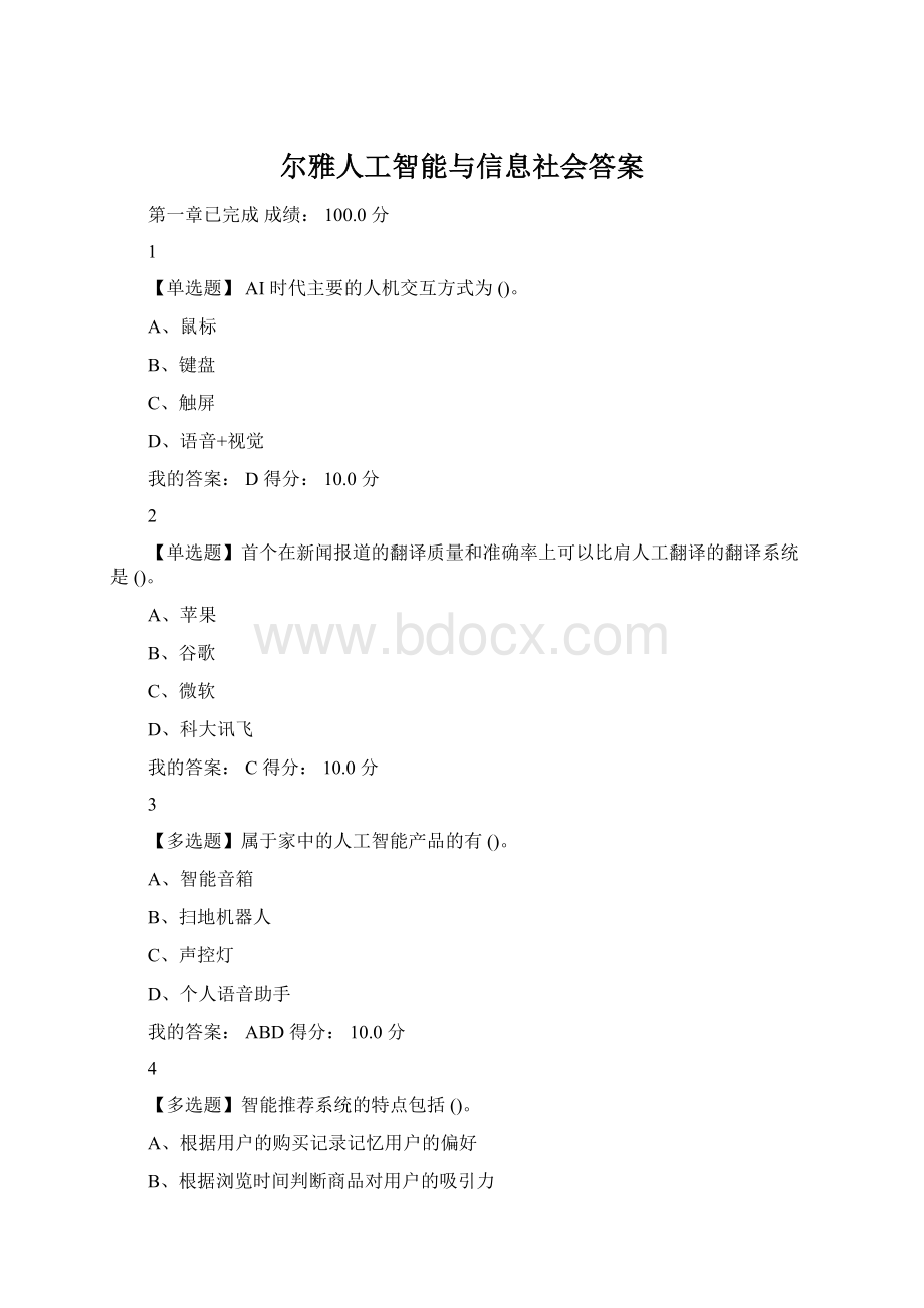 尔雅人工智能与信息社会答案.docx_第1页