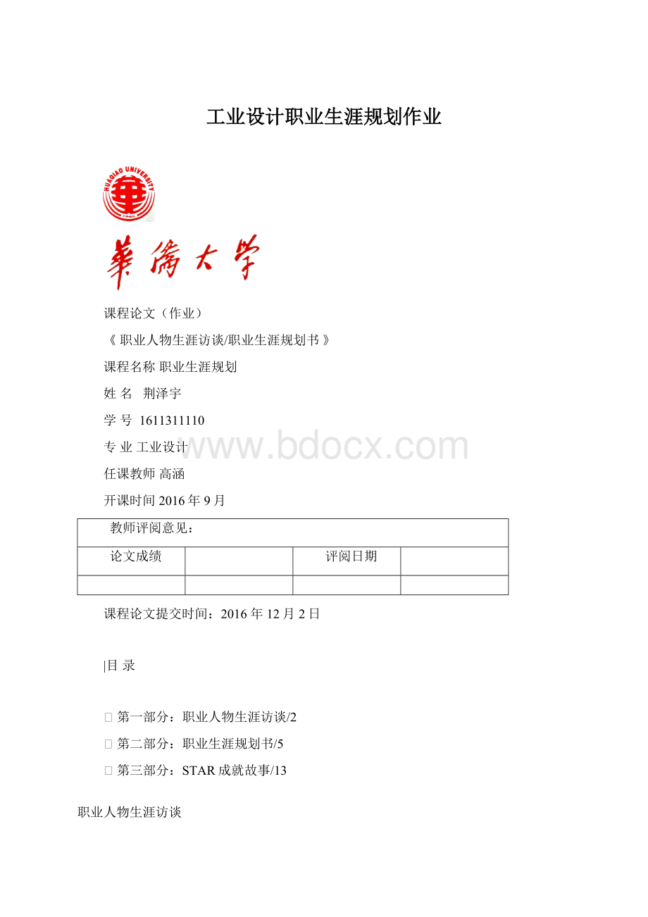 工业设计职业生涯规划作业.docx