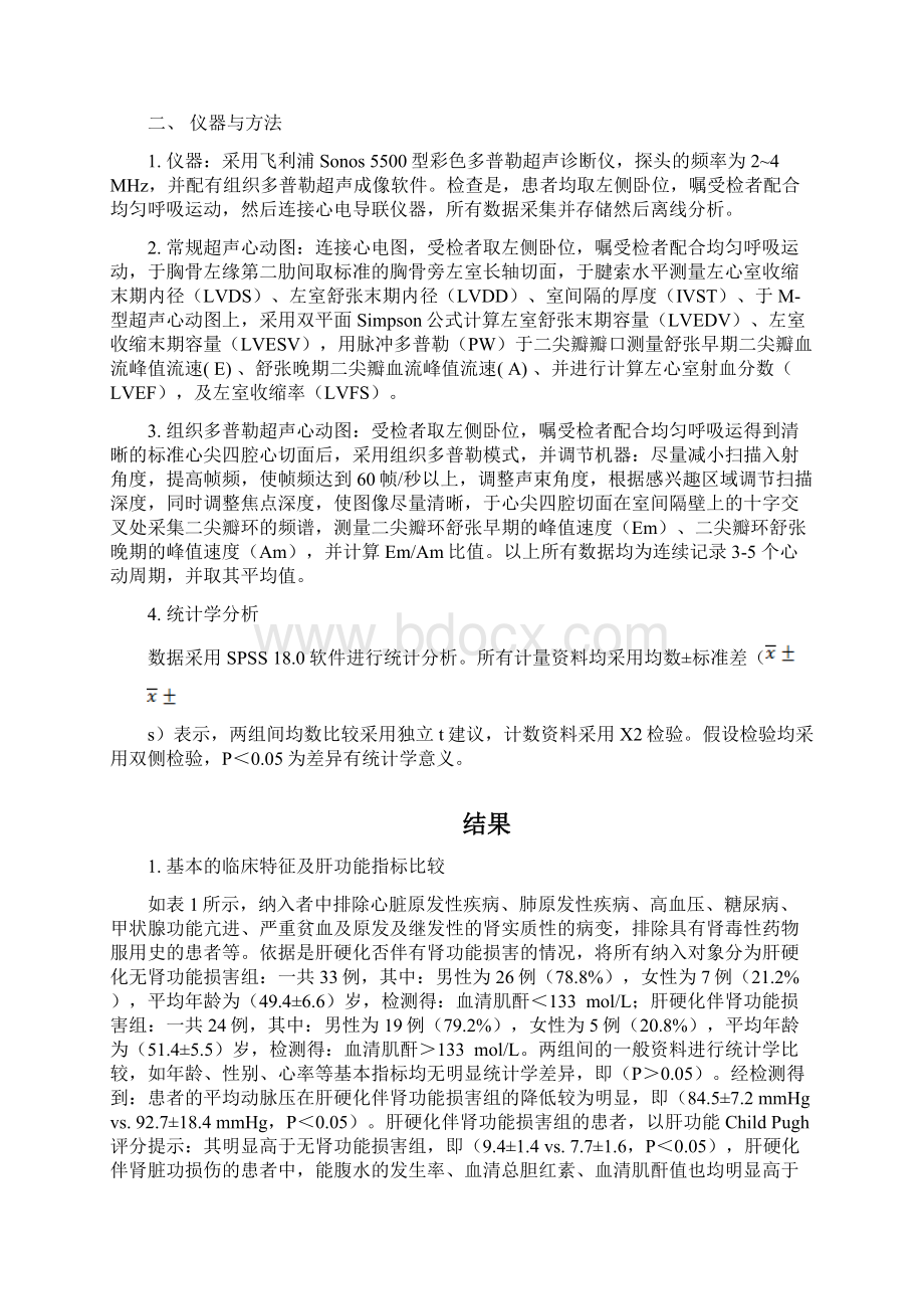 组织多普勒技术对肝硬化肾功能损害患者左心舒张功能障碍的评价.docx_第3页