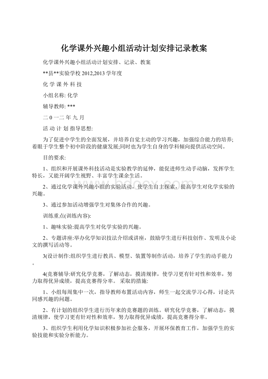 化学课外兴趣小组活动计划安排记录教案.docx_第1页