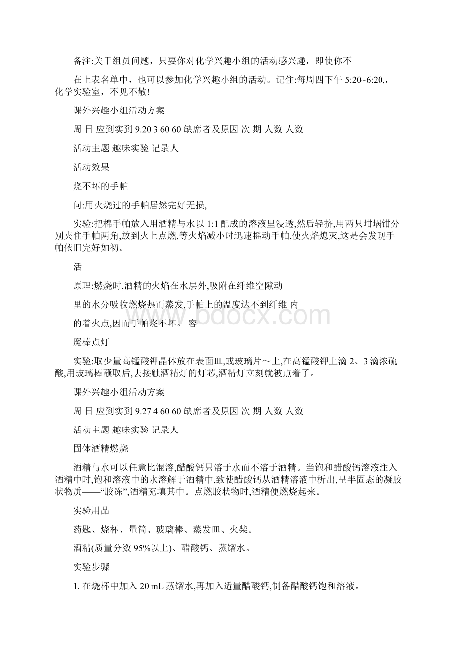 化学课外兴趣小组活动计划安排记录教案.docx_第3页