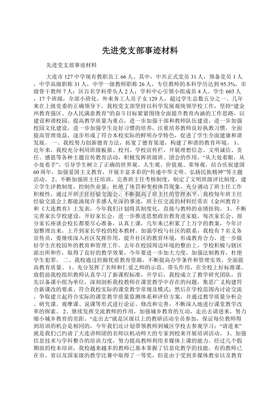 先进党支部事迹材料Word下载.docx