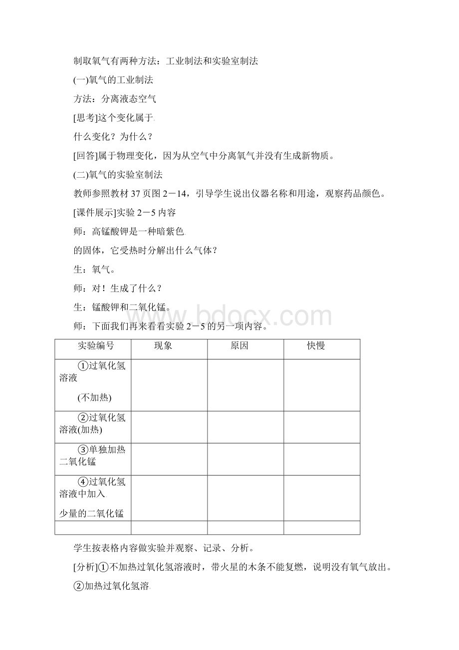 《23 制取氧气》课堂教学实录附导学案.docx_第2页