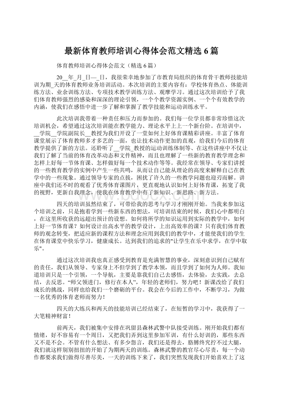 最新体育教师培训心得体会范文精选6篇.docx