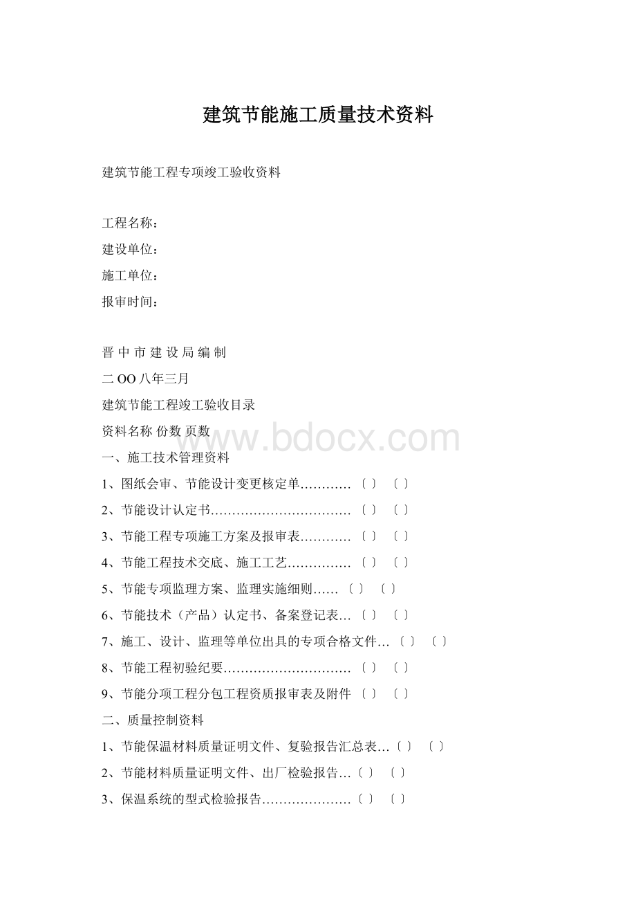 建筑节能施工质量技术资料.docx_第1页