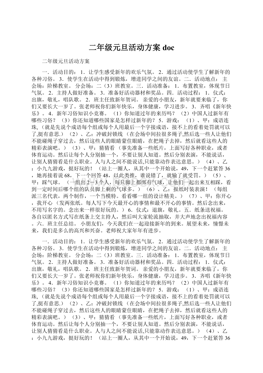 二年级元旦活动方案doc文档格式.docx