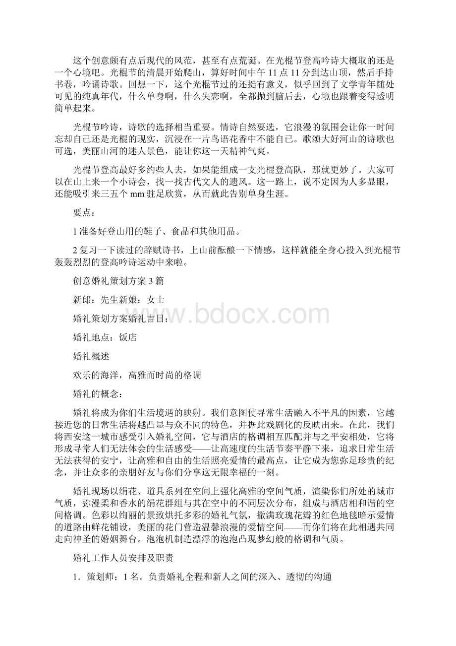 创意光棍节活动方案参考与创意婚礼策划方案3篇汇编doc.docx_第2页