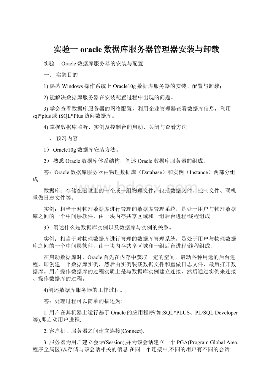 实验一 oracle数据库服务器管理器安装与卸载.docx_第1页