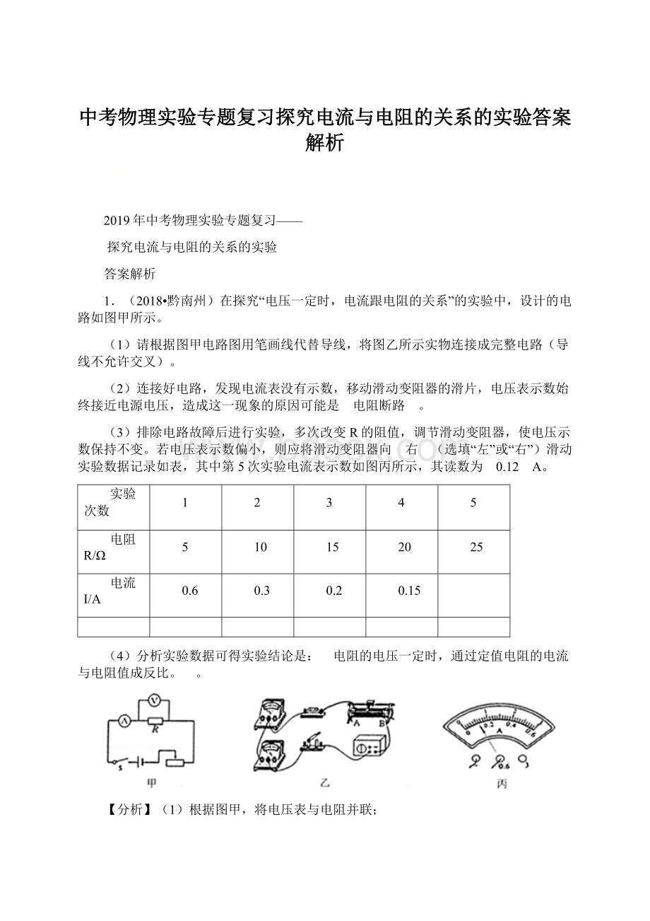 中考物理实验专题复习探究电流与电阻的关系的实验答案解析.docx