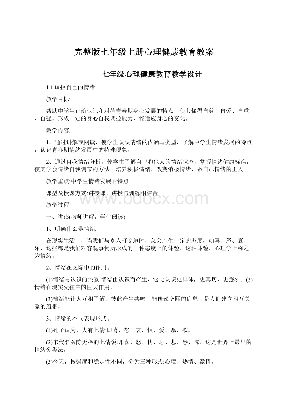 完整版七年级上册心理健康教育教案.docx_第1页