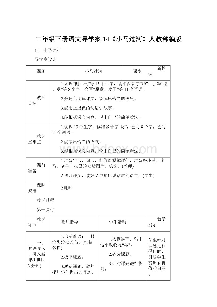 二年级下册语文导学案14《小马过河》人教部编版.docx