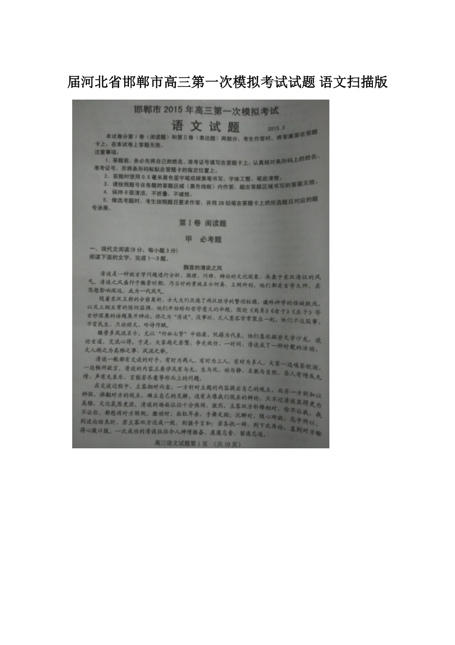 届河北省邯郸市高三第一次模拟考试试题 语文扫描版.docx