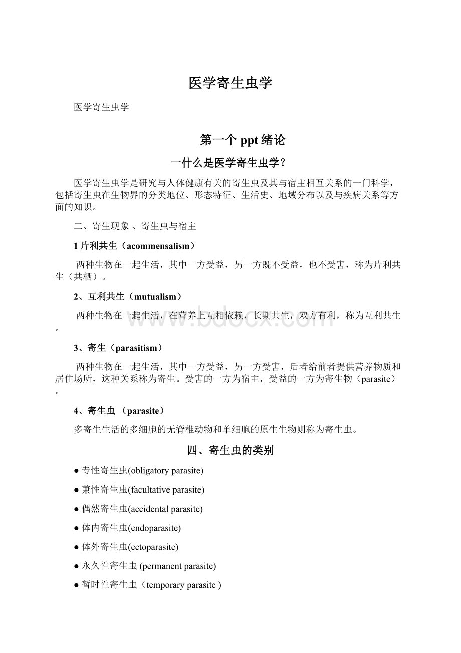 医学寄生虫学Word格式文档下载.docx_第1页