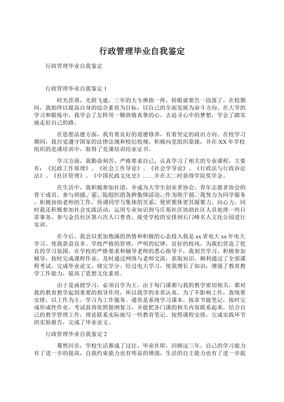 行政管理毕业自我鉴定.docx