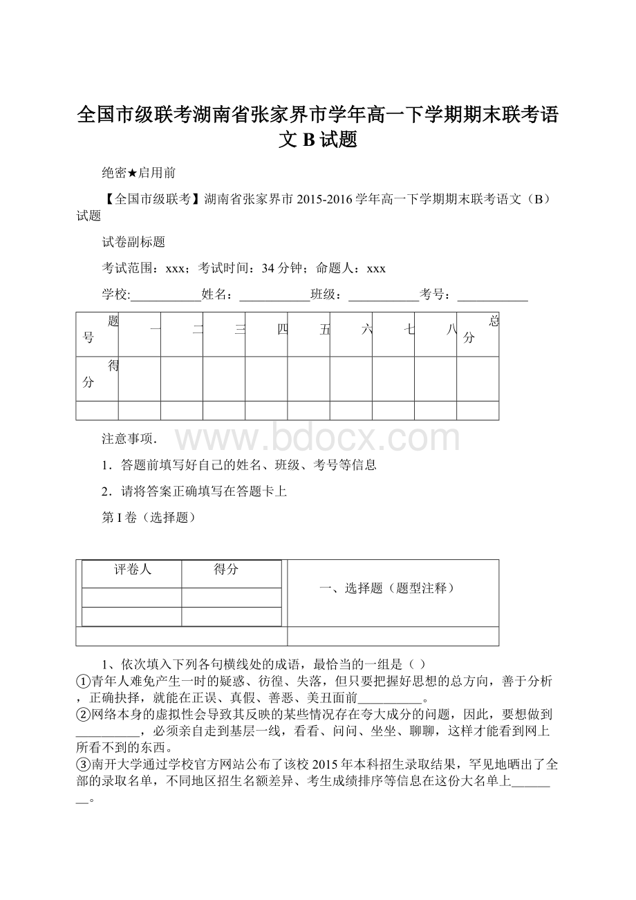 全国市级联考湖南省张家界市学年高一下学期期末联考语文B试题Word文档格式.docx