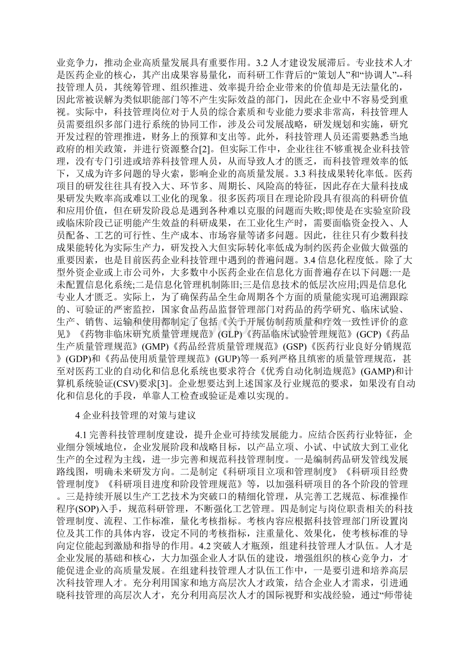 医药企业科技管理问题与对策精编版文档格式.docx_第2页