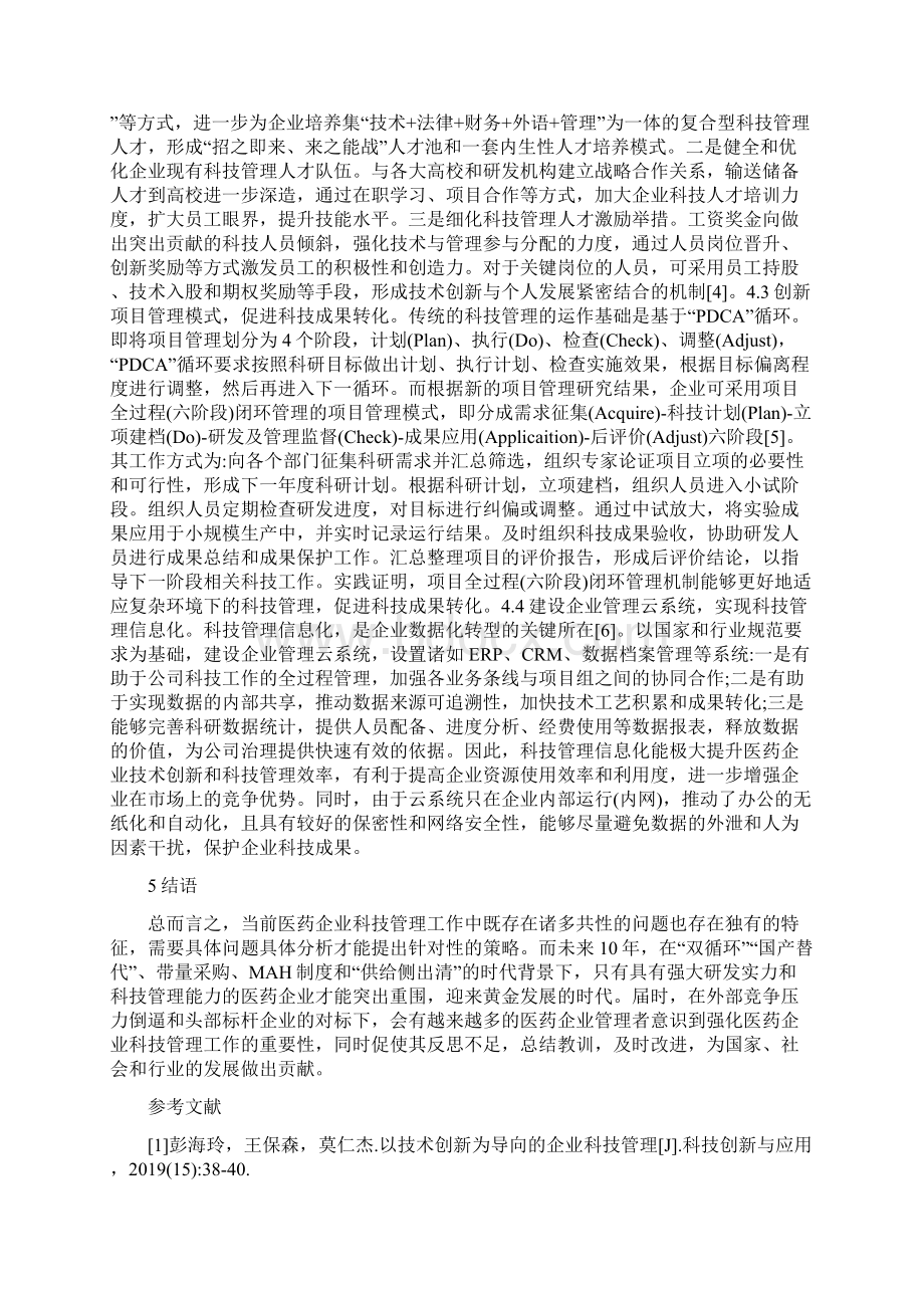 医药企业科技管理问题与对策精编版文档格式.docx_第3页