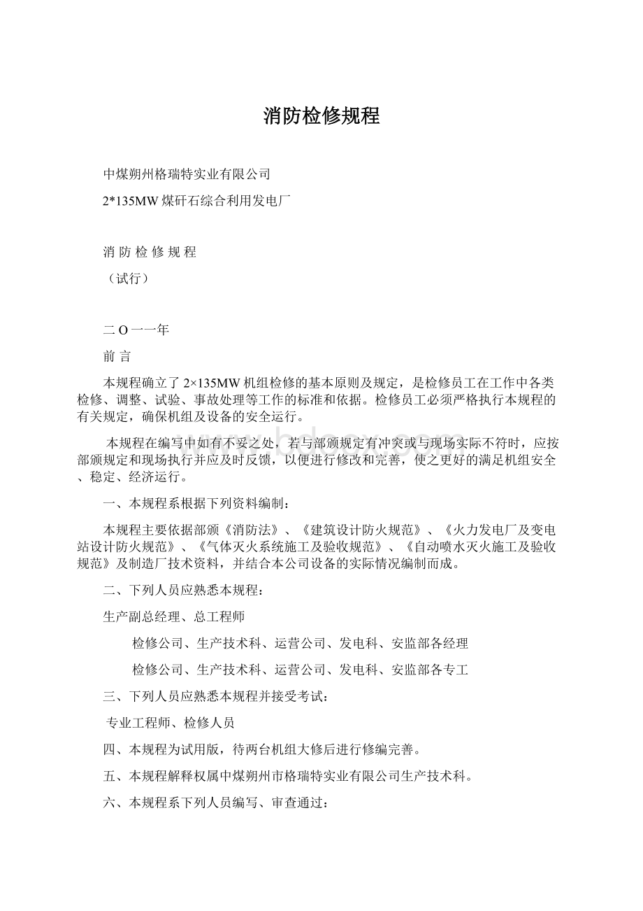 消防检修规程Word文件下载.docx