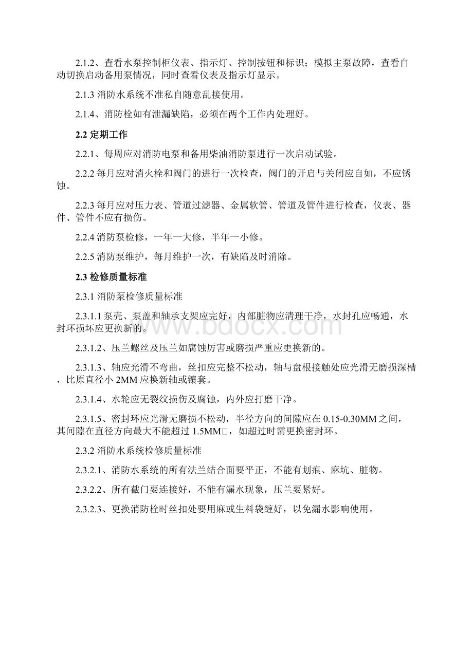 消防检修规程Word文件下载.docx_第3页