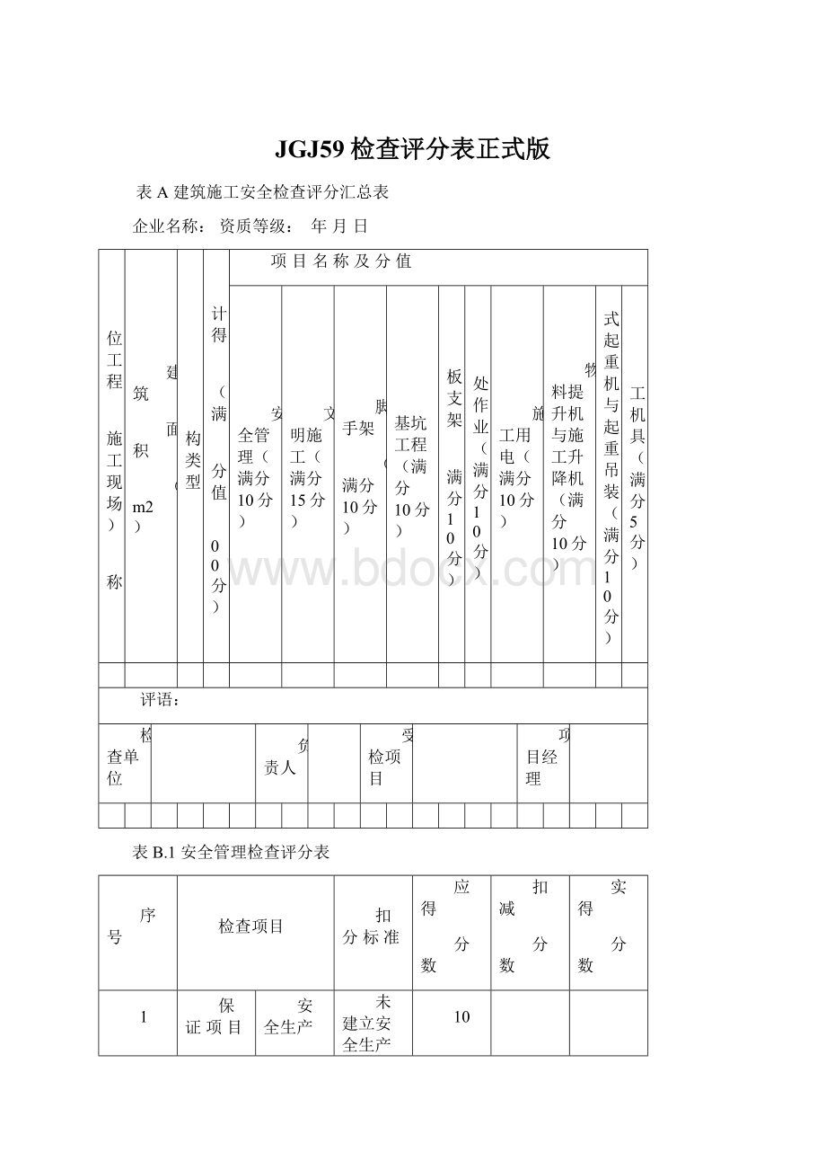 JGJ59检查评分表正式版.docx_第1页