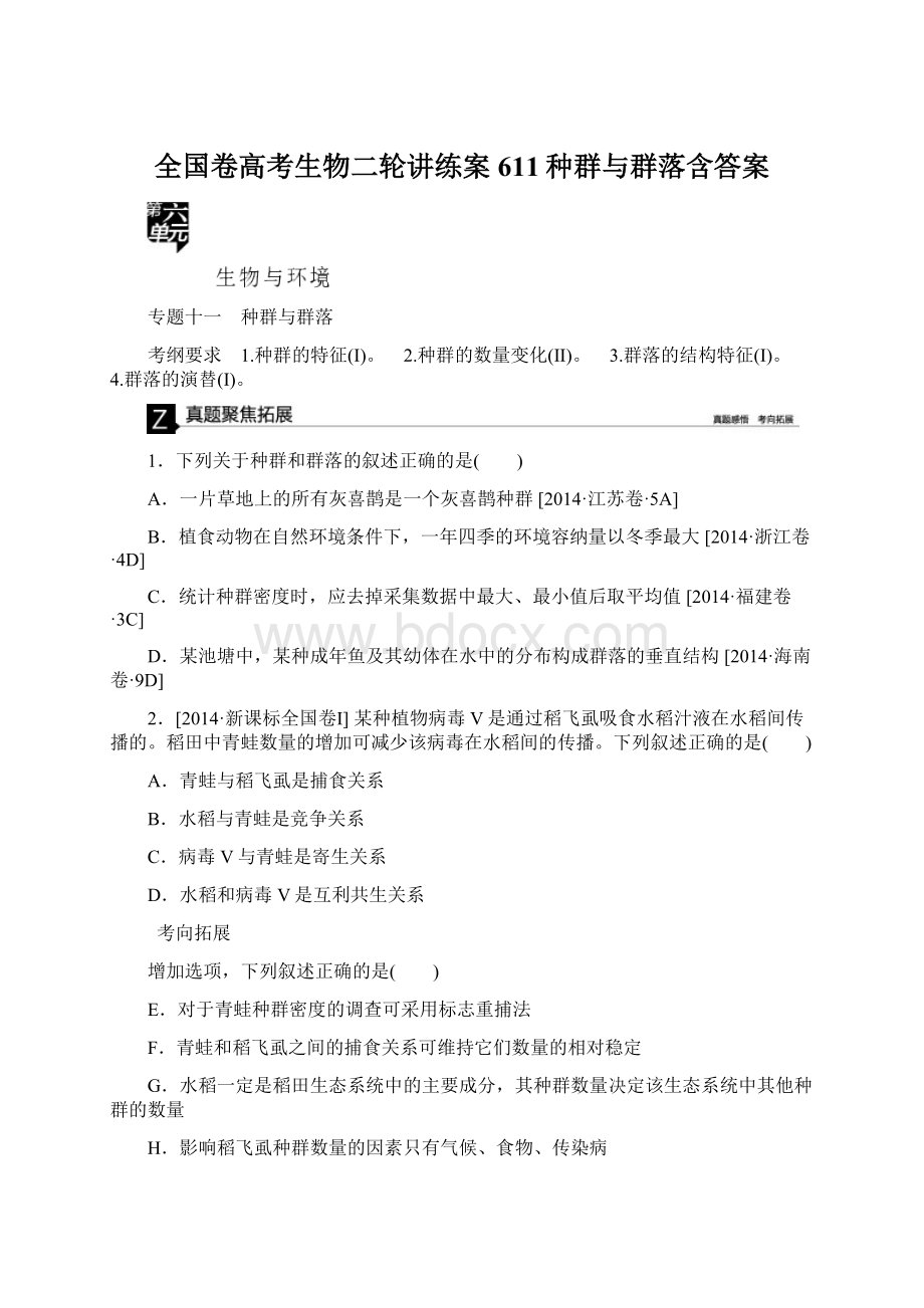 全国卷高考生物二轮讲练案611种群与群落含答案.docx_第1页