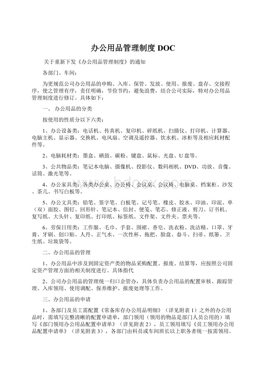 办公用品管理制度DOC文档格式.docx_第1页