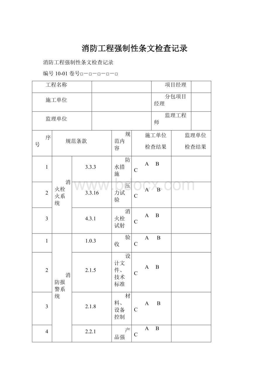 消防工程强制性条文检查记录Word文件下载.docx