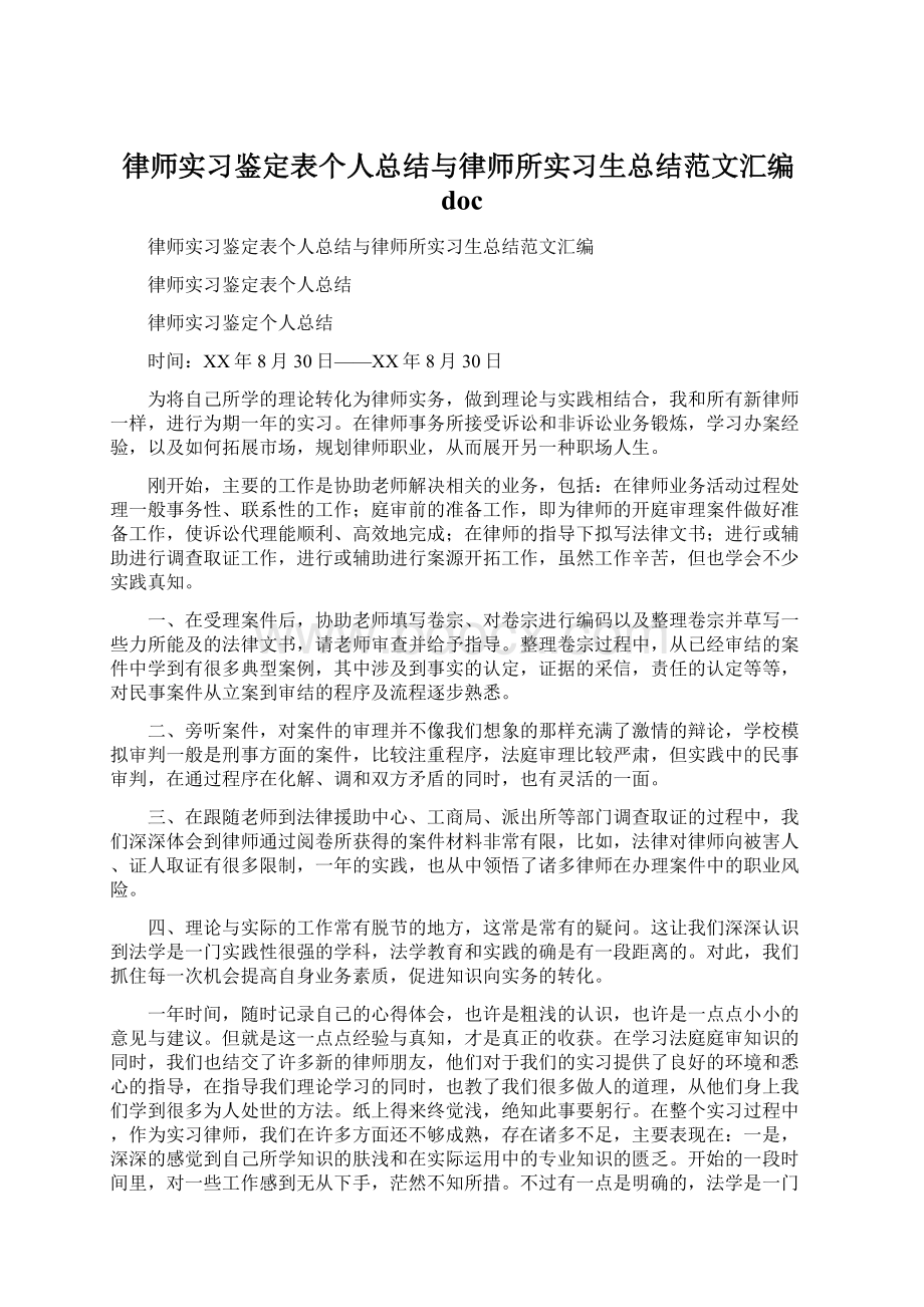 律师实习鉴定表个人总结与律师所实习生总结范文汇编doc.docx_第1页