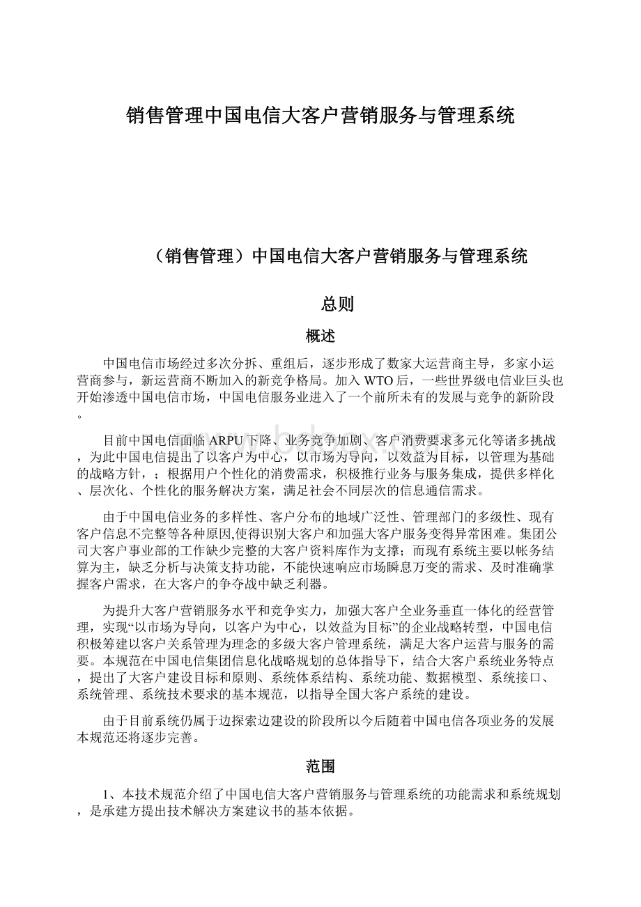 销售管理中国电信大客户营销服务与管理系统.docx