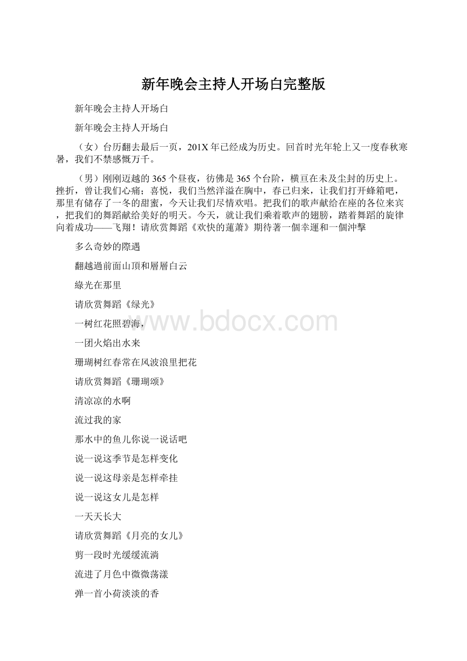 新年晚会主持人开场白完整版.docx_第1页