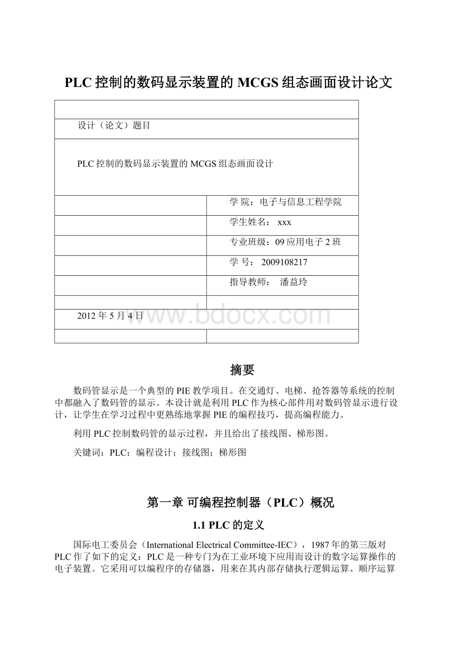 PLC控制的数码显示装置的MCGS组态画面设计论文.docx_第1页