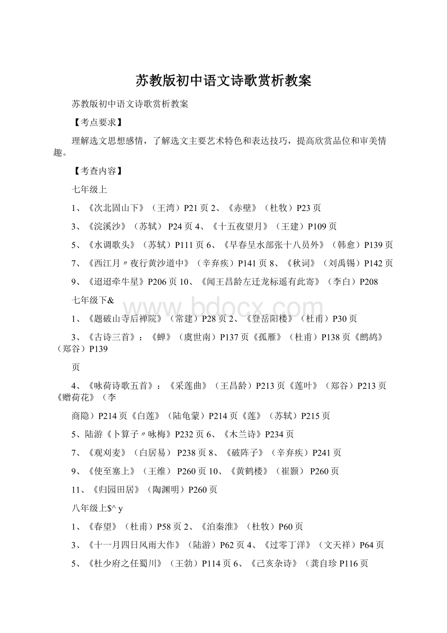 苏教版初中语文诗歌赏析教案.docx_第1页