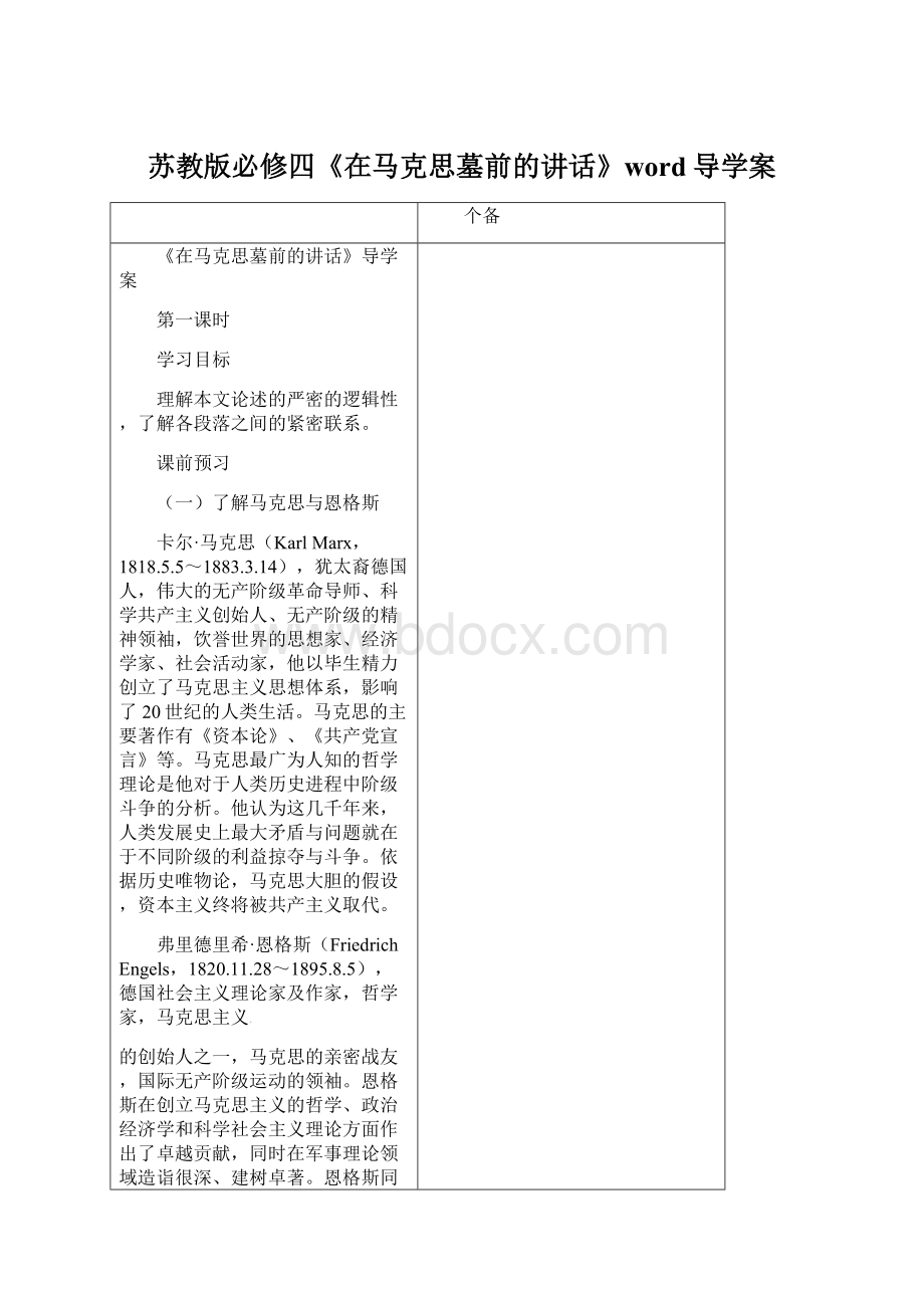 苏教版必修四《在马克思墓前的讲话》word导学案Word文档格式.docx