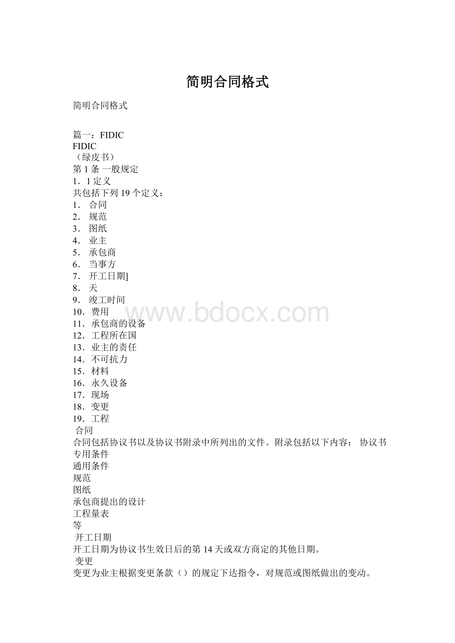 简明合同格式Word文件下载.docx