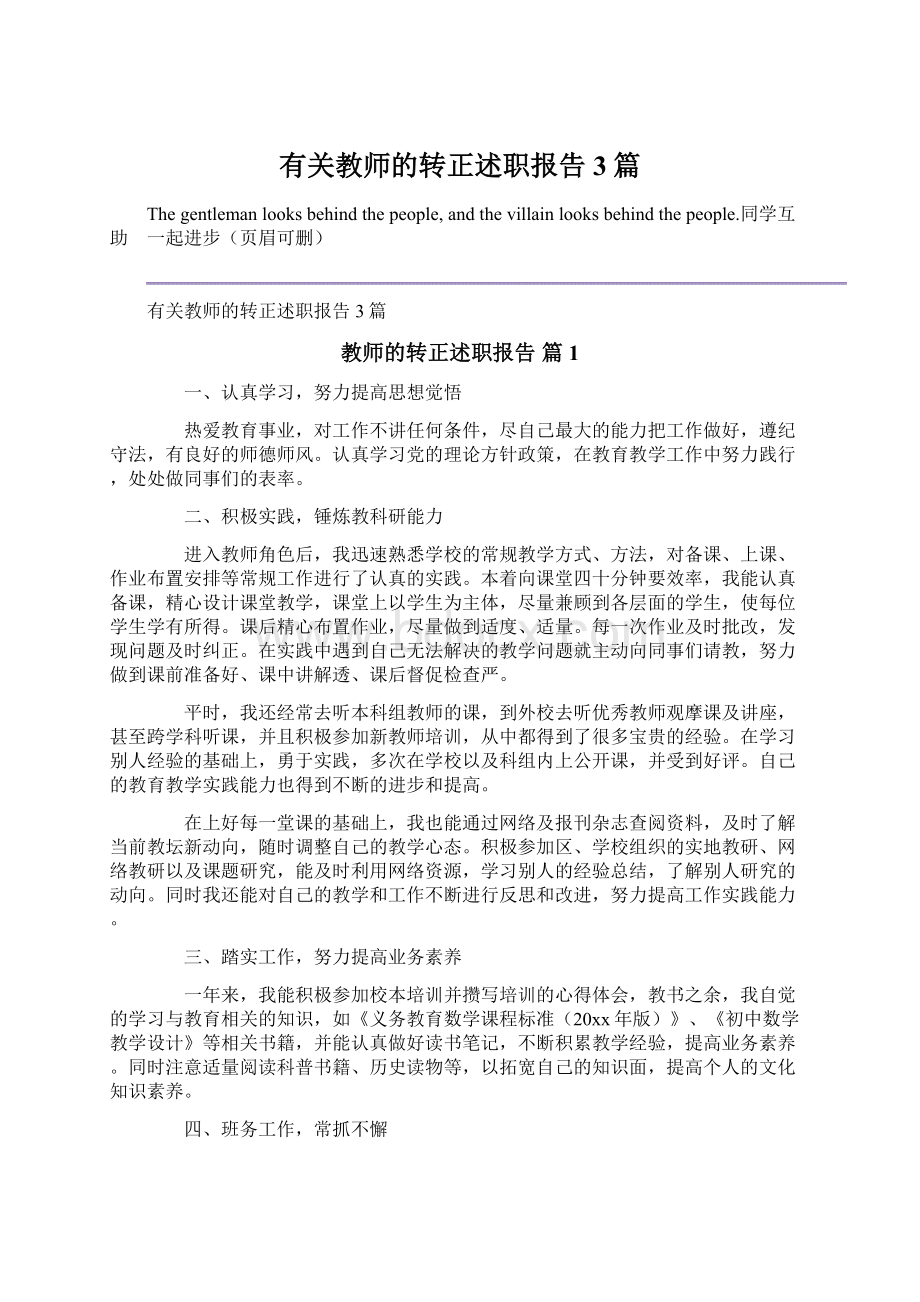 有关教师的转正述职报告3篇.docx_第1页