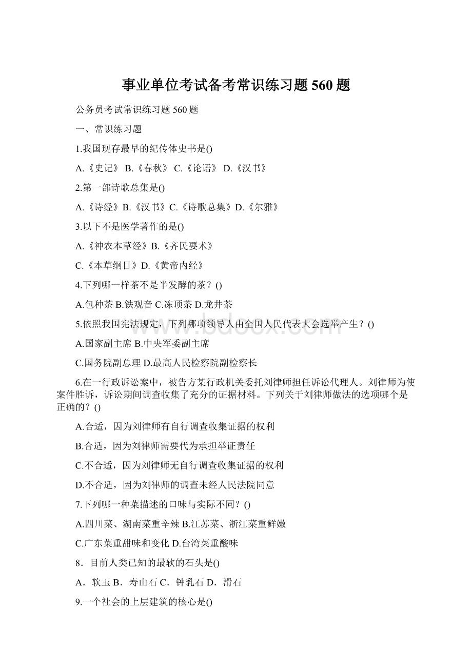 事业单位考试备考常识练习题560题Word格式.docx