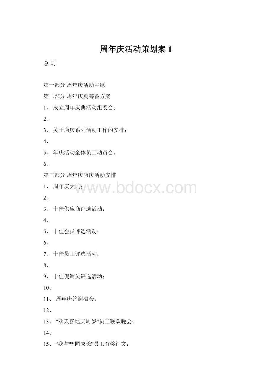 周年庆活动策划案1.docx