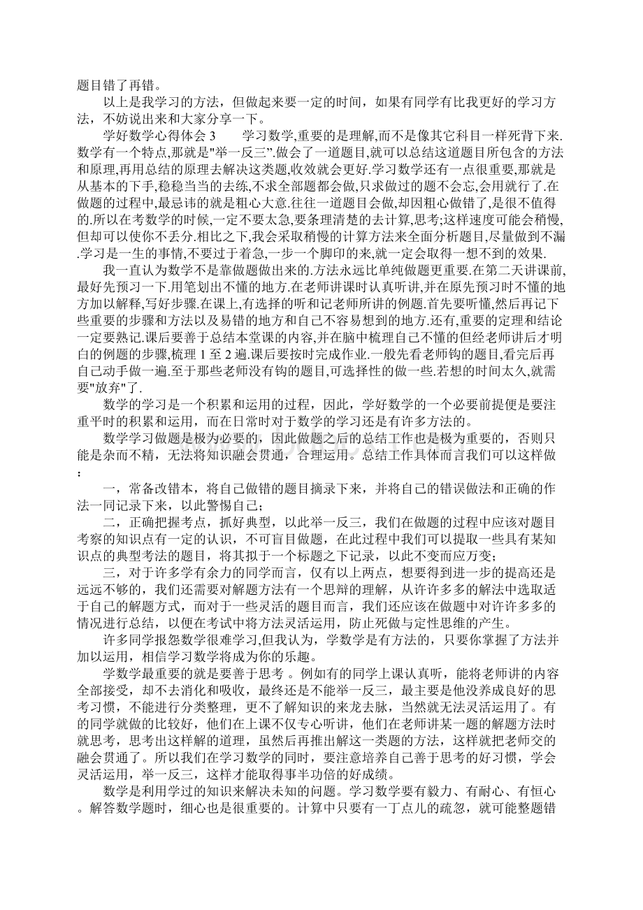 如何学好数学心得体会.docx_第2页