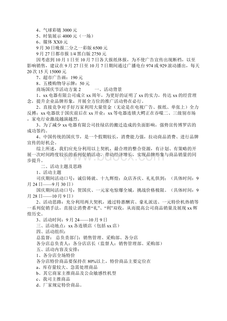 商场国庆节活动方案.docx_第3页