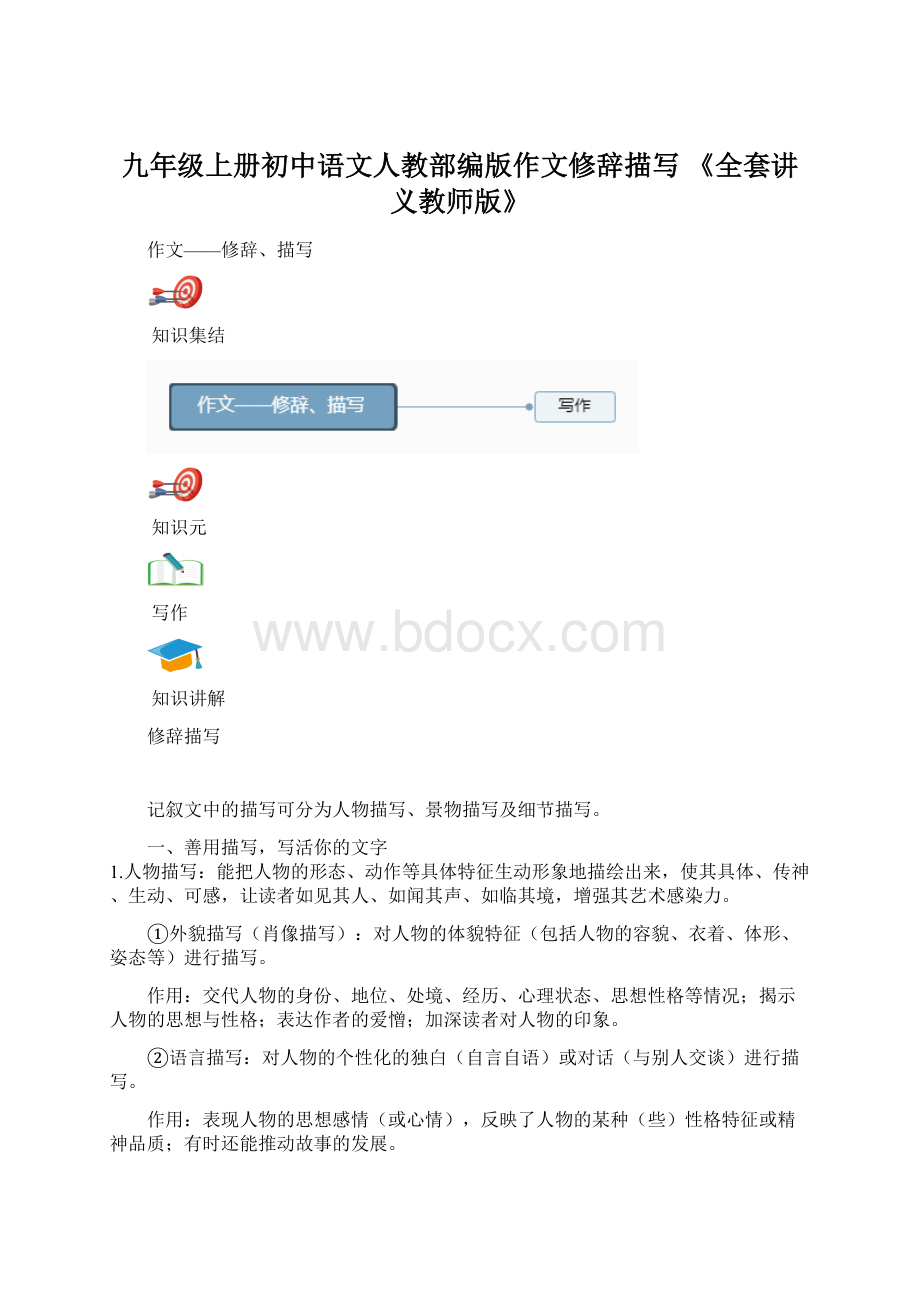 九年级上册初中语文人教部编版作文修辞描写 《全套讲义教师版》Word格式.docx
